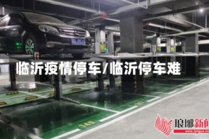临沂疫情停车/临沂停车难