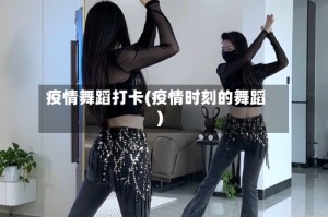 疫情舞蹈打卡(疫情时刻的舞蹈)