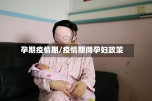 孕期疫情期/疫情期间孕妇政策