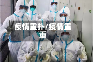 疫情重扑/疫情重重