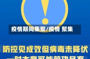 疫情期间集聚/疫情 聚集