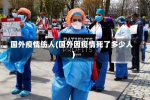 国外疫情伤人(国外因疫情死了多少人)