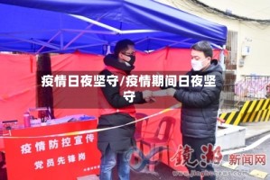 疫情日夜坚守/疫情期间日夜坚守
