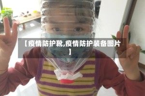 【疫情防护靴,疫情防护装备图片】