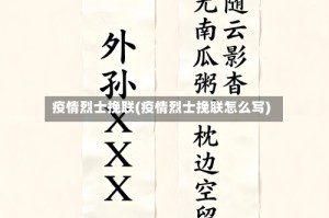 疫情烈士挽联(疫情烈士挽联怎么写)