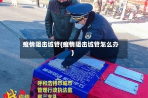 疫情阻击城管(疫情阻击城管怎么办)