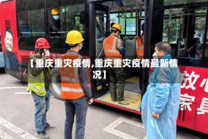 【重庆重灾疫情,重庆重灾疫情最新情况】
