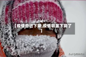 【疫情自己下降,疫情明显下降了】