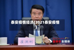 泰安疫情经济(2021泰安疫情)