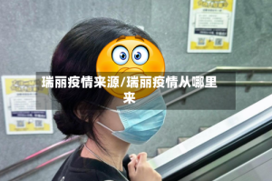 瑞丽疫情来源/瑞丽疫情从哪里来
