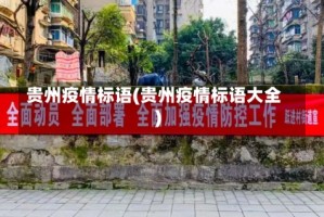 贵州疫情标语(贵州疫情标语大全)