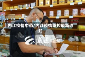 内江疫情中药/内江疫情防控最新通知