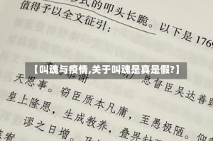 【叫魂与疫情,关于叫魂是真是假?】