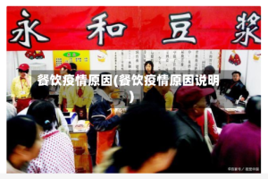餐饮疫情原因(餐饮疫情原因说明)