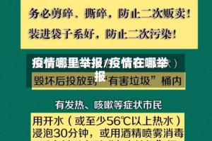 疫情哪里举报/疫情在哪举报