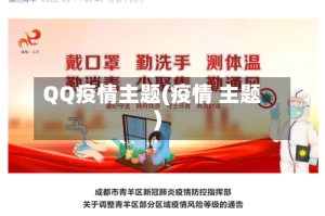 QQ疫情主题(疫情 主题)