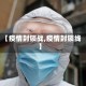【疫情封锁战,疫情封锁线】
