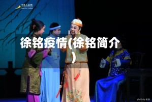 徐铭疫情(徐铭简介)