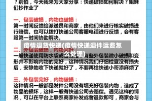 疫情退货快递(疫情快递退件运费怎么处理)
