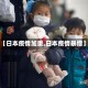 【日本疫情加重,日本疫情暴增】