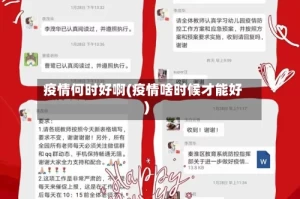 疫情何时好啊(疫情啥时候才能好)