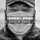 【疫情新面孔,疫情新的】