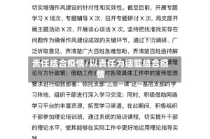 责任结合疫情/以责任为话题结合疫情