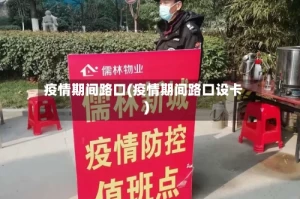 疫情期间路口(疫情期间路口设卡)
