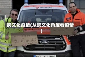 跨文化疫情(从跨文化角度看疫情)