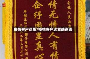 疫情客户送货/疫情客户送货感谢语