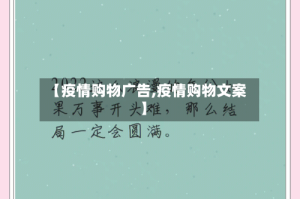 【疫情购物广告,疫情购物文案】