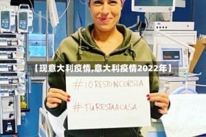 【现意大利疫情,意大利疫情2022年】