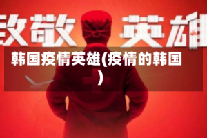 韩国疫情英雄(疫情的韩国)