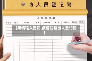 【疫情输入登记,疫情防控出入登记码】