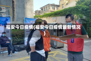 福安今日疫情(福安今日疫情最新情况)