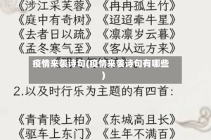 疫情来袭诗句(疫情来袭诗句有哪些)