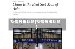 疫情日报标题(疫情报纸标题)