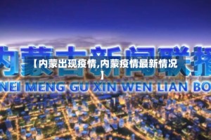 【内蒙出现疫情,内蒙疫情最新情况】