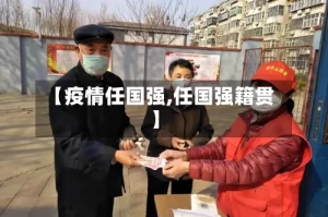 【疫情任国强,任国强籍贯】