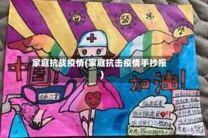 家庭抗战疫情(家庭抗击疫情手抄报)