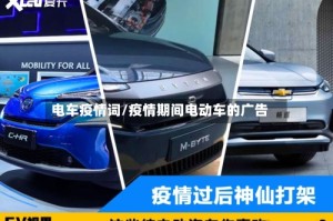 电车疫情词/疫情期间电动车的广告