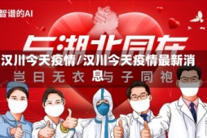 汉川今天疫情/汉川今天疫情最新消息