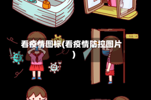 看疫情图标(看疫情防控图片)