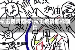抗击疫情图标/抗击疫情图标图片