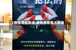 【疫情恶劣标语,疫情奇葩雷人标语】