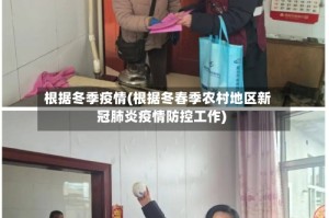 根据冬季疫情(根据冬春季农村地区新冠肺炎疫情防控工作)