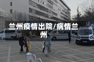 兰州疫情出院/病情兰州