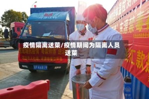 疫情隔离送菜/疫情期间为隔离人员送菜