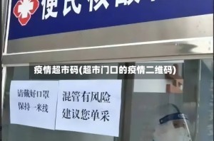 疫情超市码(超市门口的疫情二维码)