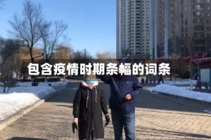 包含疫情时期条幅的词条